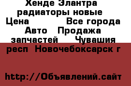 Хенде Элантра3 радиаторы новые › Цена ­ 3 500 - Все города Авто » Продажа запчастей   . Чувашия респ.,Новочебоксарск г.